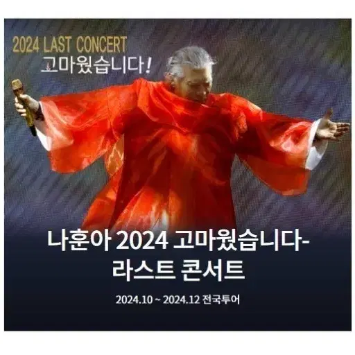 12월 14일 나훈아 부산콘서트