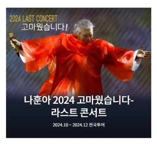 12월 14일 나훈아 부산콘서트