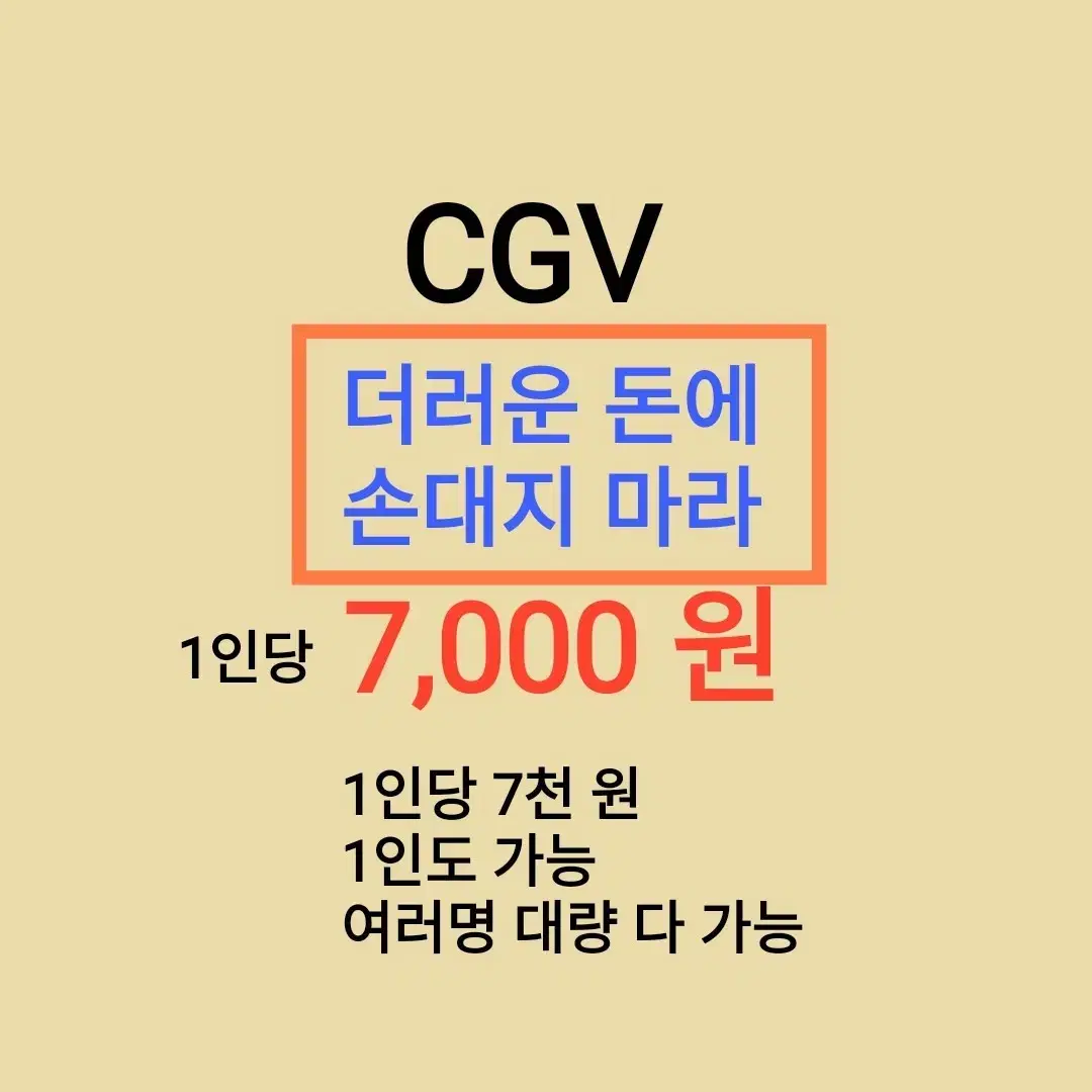 CGV ( 더러운 돈에 손대지 마라 ) 1인당 ( 7 천 원 ) // 1