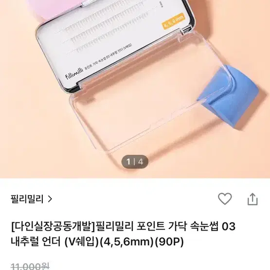 필리밀리 언더 속눈썹