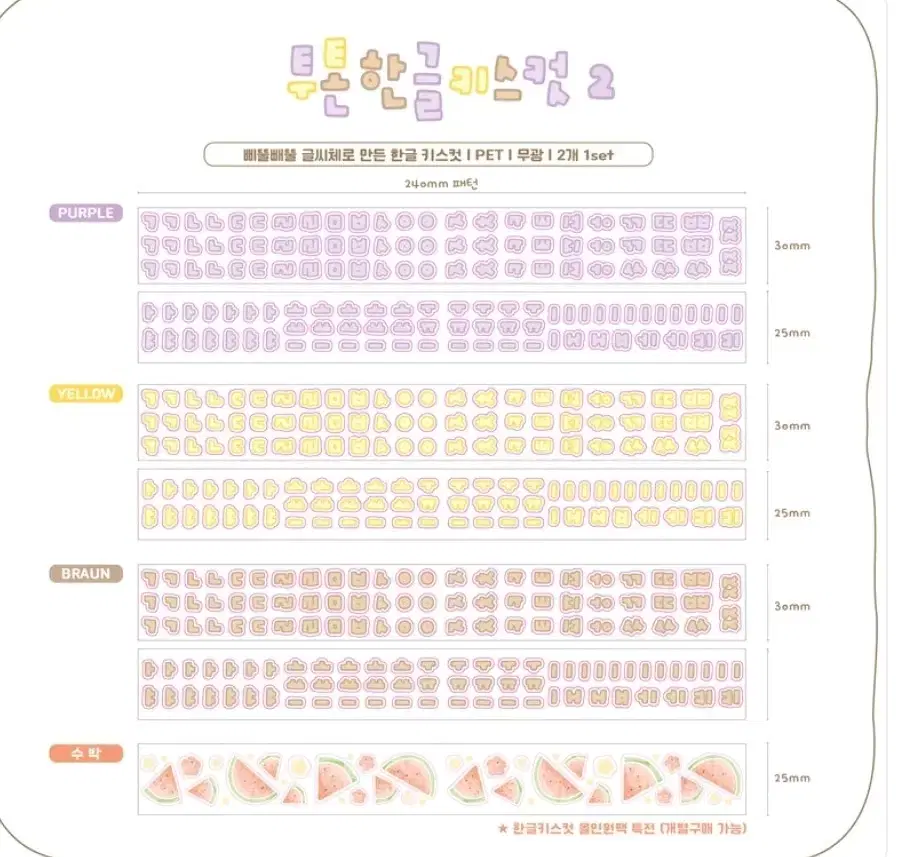 (특전수박포함)다니스토어 투톤한글ver2. 6종 1미터 마테컷 마테띵