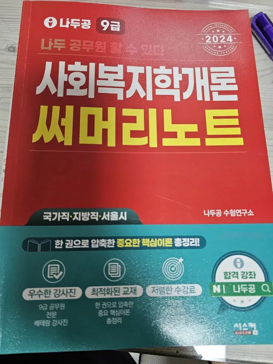 나두공 사회복지학개론써머리