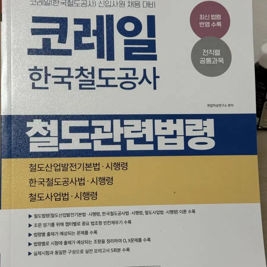 코레일 한국철도공사 철도관련법령 책