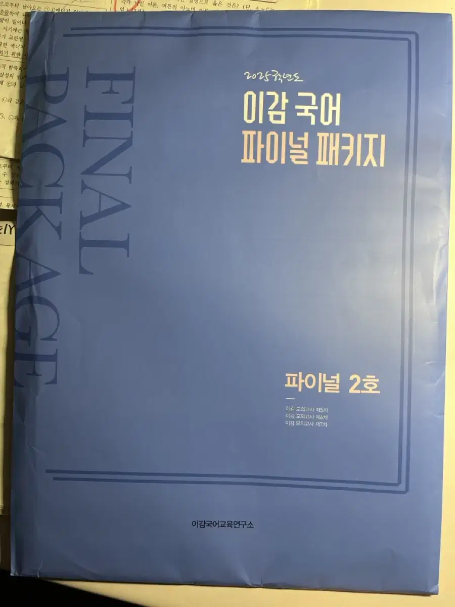 2025 이감모의고사 파이널 2호차(3회분) 새상품 팝니다