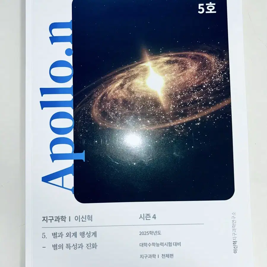 2025 시대인재 이신혁 Apollo 아폴로 시즌3/시즌4