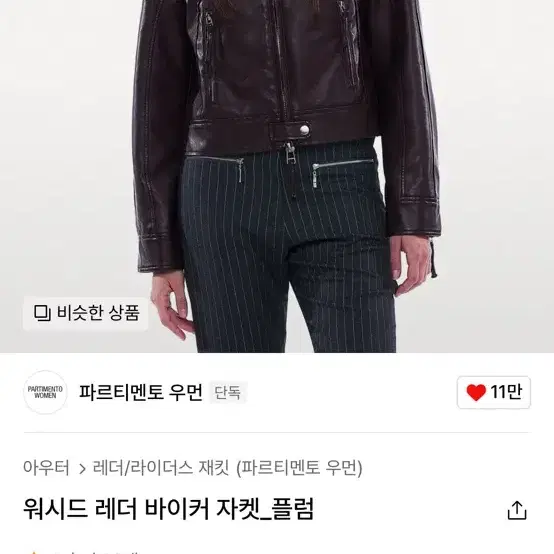 파르티멘토우먼 워시드 레더 바이커 자켓_플럼 s