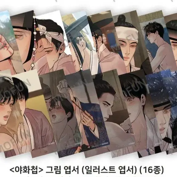 야화첩 모펀 그림 엽서 16종 일괄 일러스트