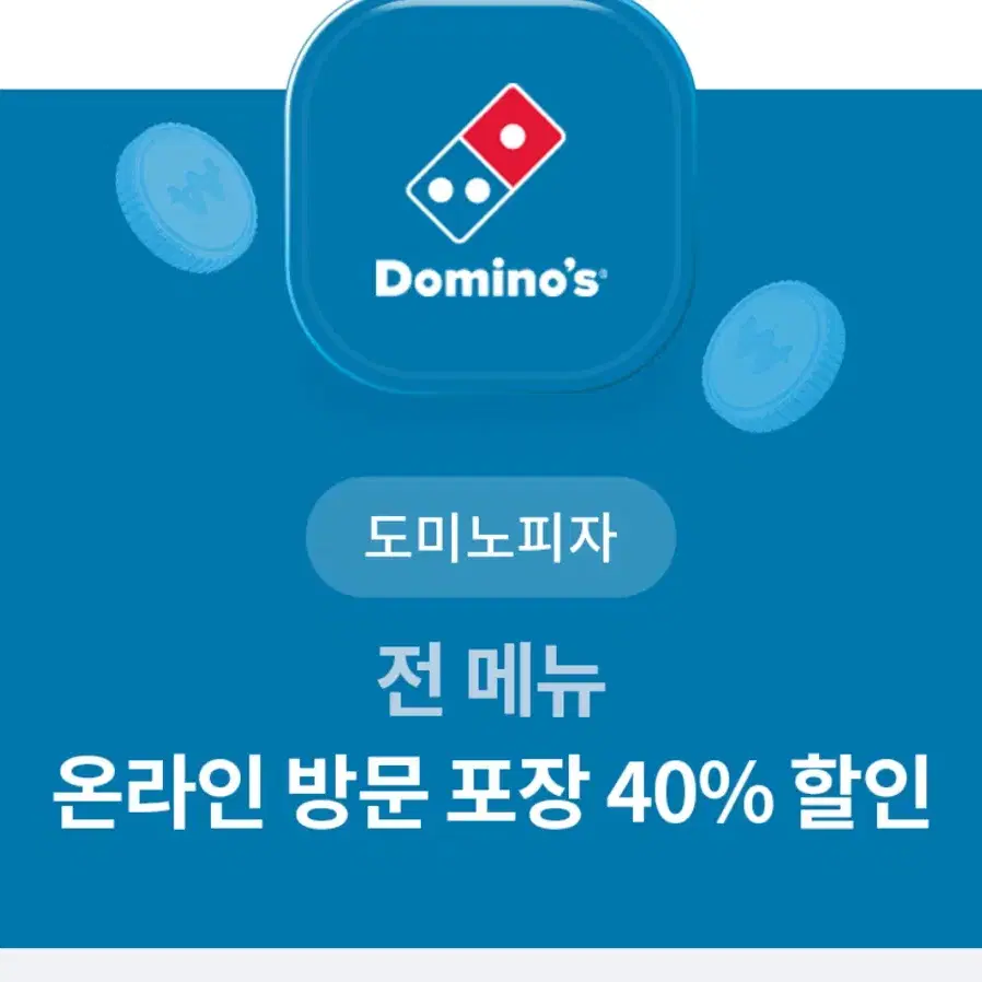 도미노 피자 40% 할인쿠폰