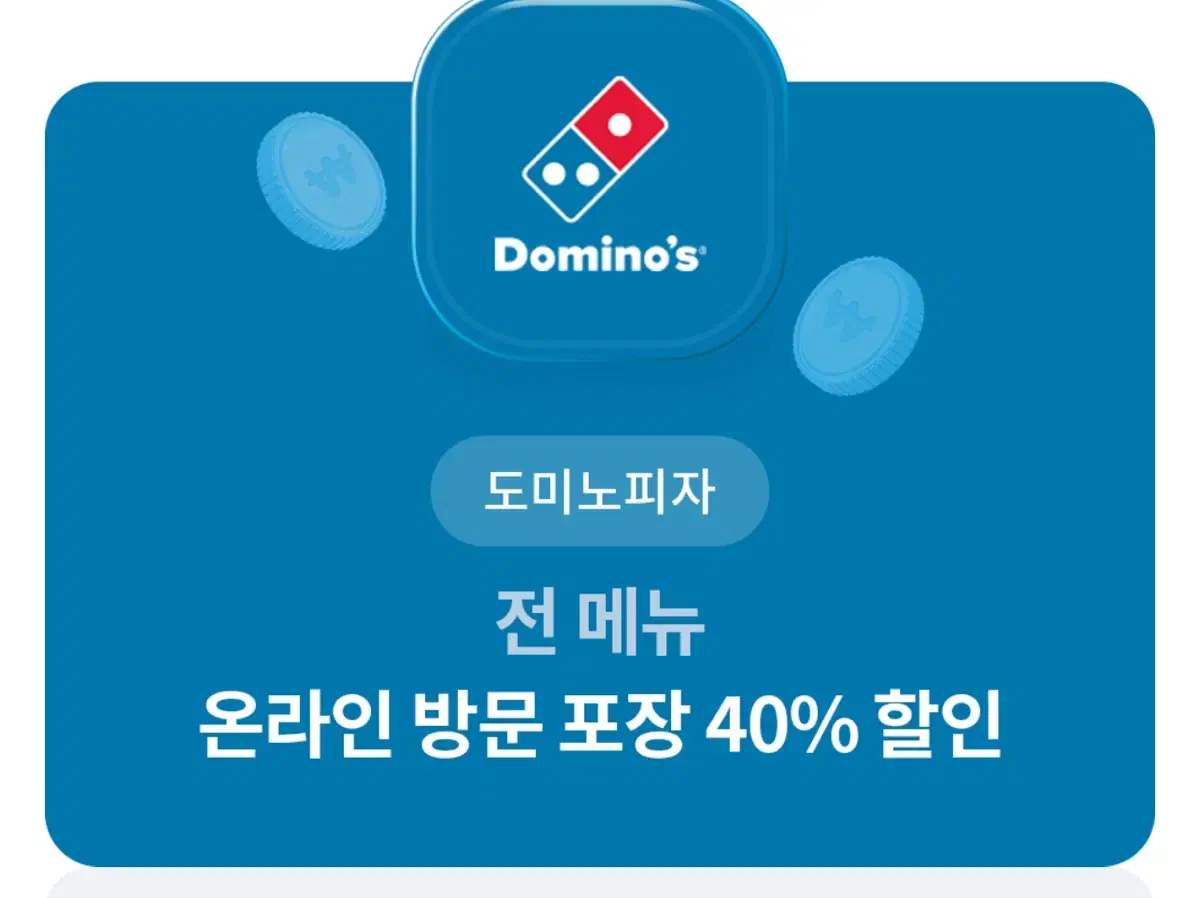 도미노 피자 40% 할인쿠폰