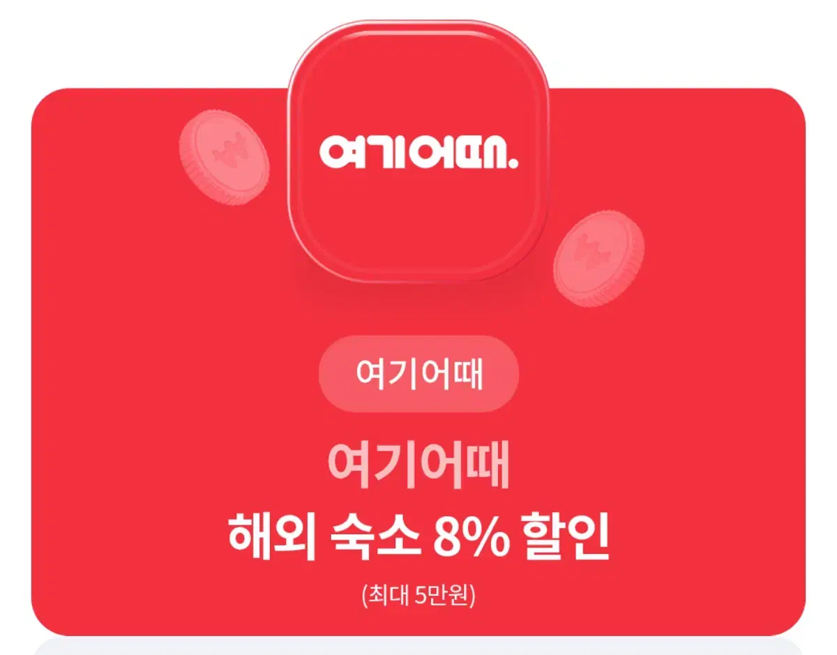 여기어때 숙소 8% 할인권