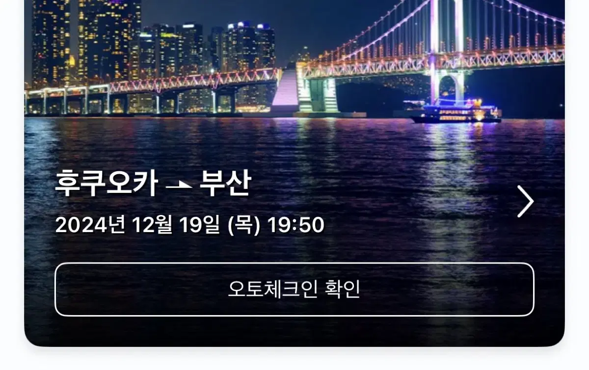 12/19 대한항공 후쿠오카에서 부산/김해공항행 비행기