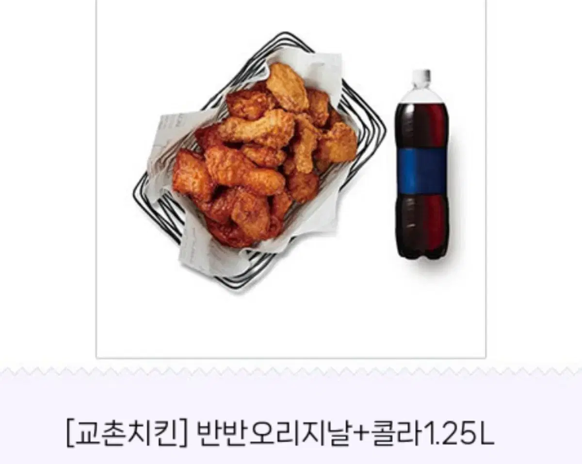 교촌 오리지널 반반 팝니다