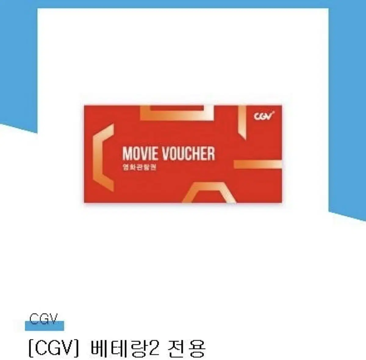 cgv 관람권 베테랑2 전용