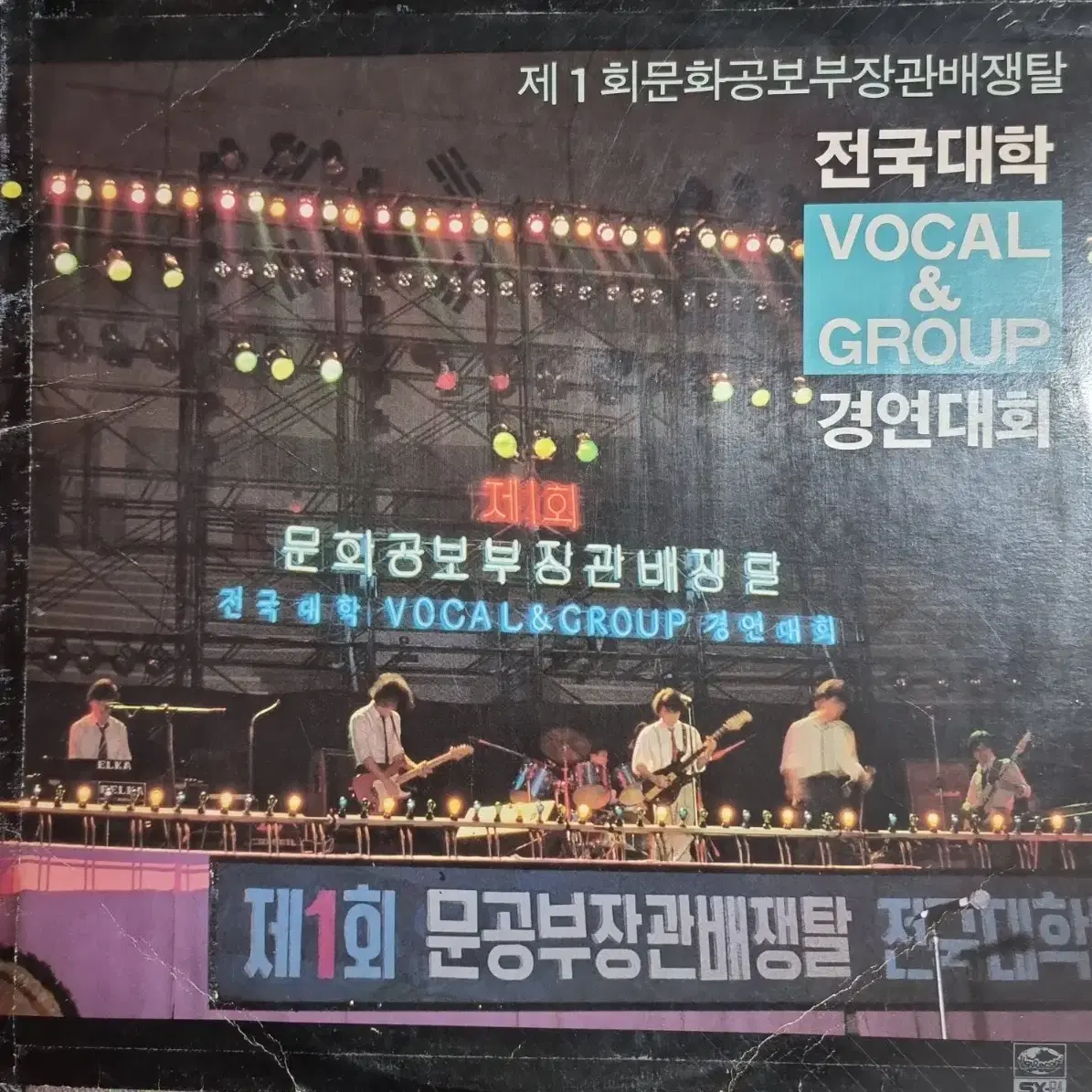 전국 보컬 그룹 경연대회LP EX+/NM