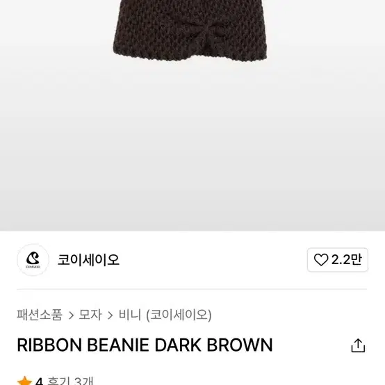 코이세이오 RIBBON BEANIE DARK BROWN