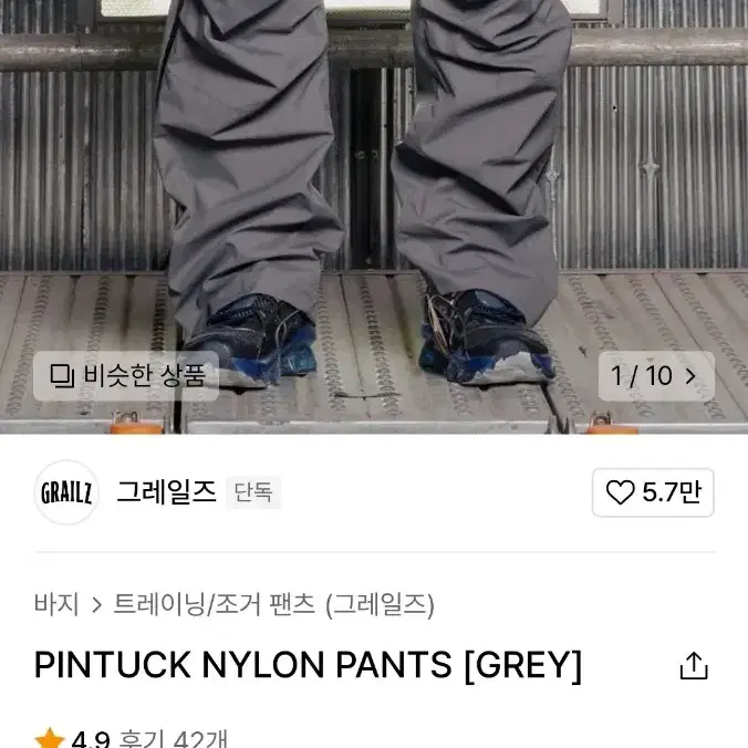 네고 가능 PINTUCK NYLON PANTS [GREY]