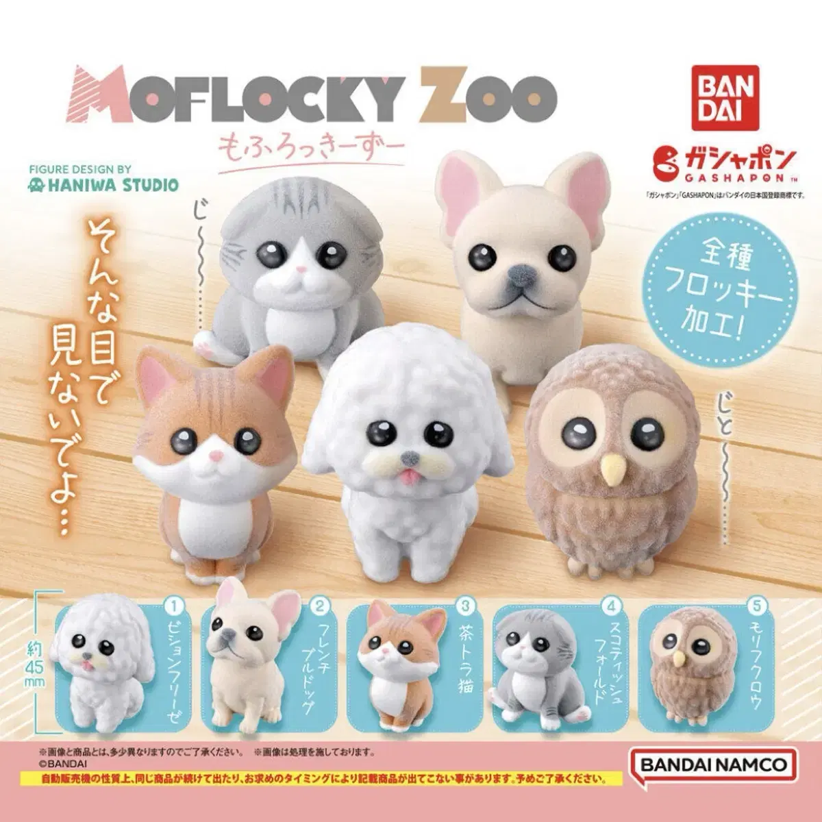 반다이 MOFLOCKY ZOO 플로키 가챠