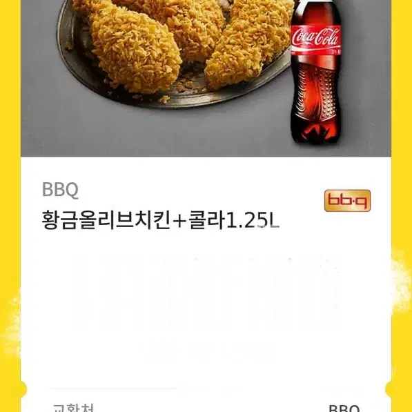 BBQ 황금올리브치킨+콜라1.25L 25500원짜리