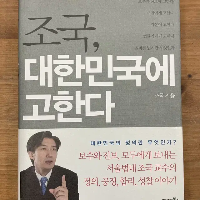 조국, 대한민국에 고한다