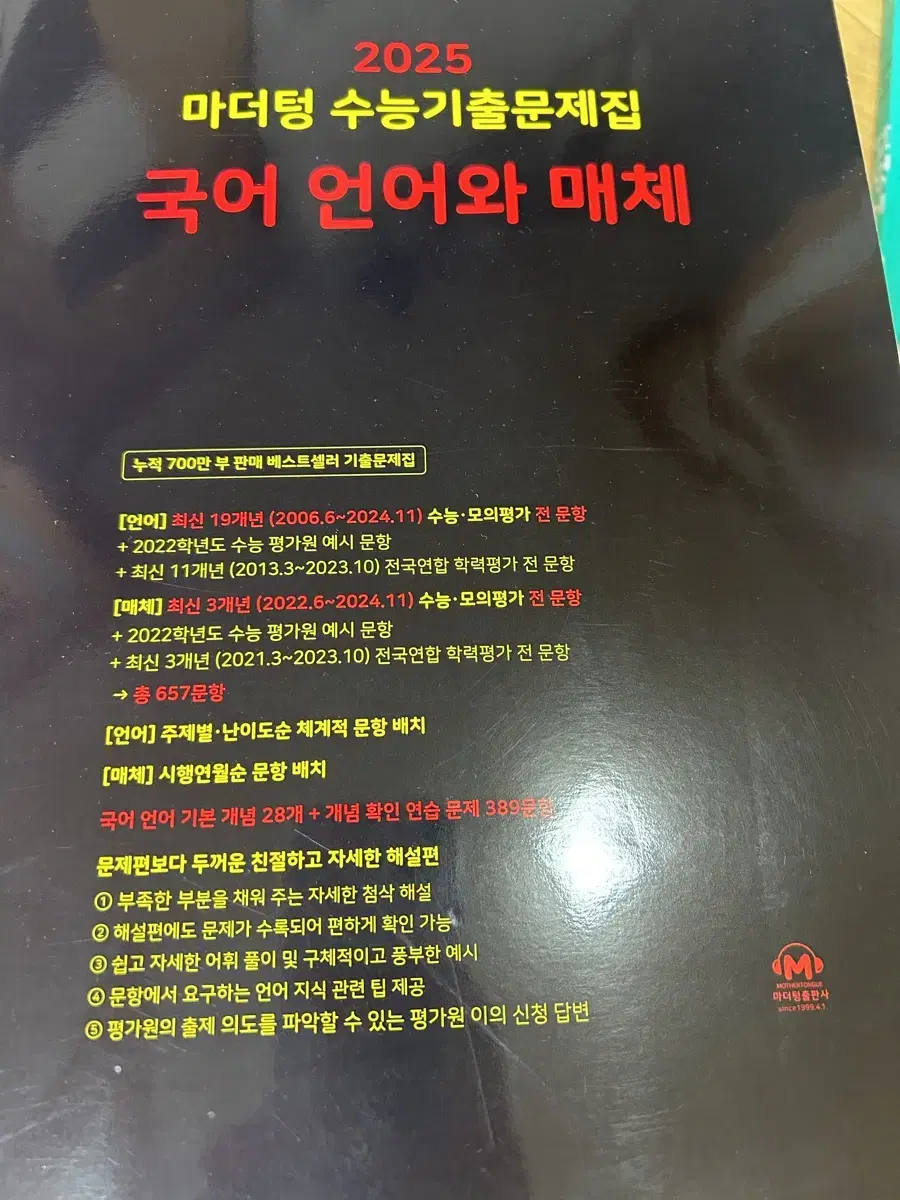 (새상품)2025 마더텅 국어 언어와 매체 수능기출문제집(무료배송/직거래