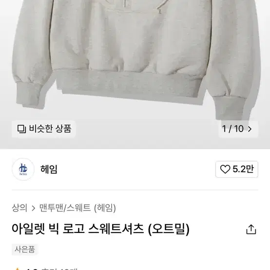 헤임 아일렛 빅로고 스웨트 셔츠 맨투맨