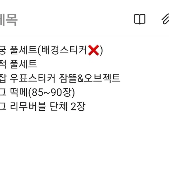 (10/18까지) 미궁 풀셋, 부적, 리무버블등 저렴히 판매합니당