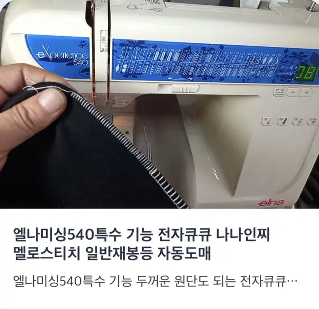 엘나미싱540특수 기능 두꺼운 원단도 되는 전자큐큐 나나인찌 멜로스티치