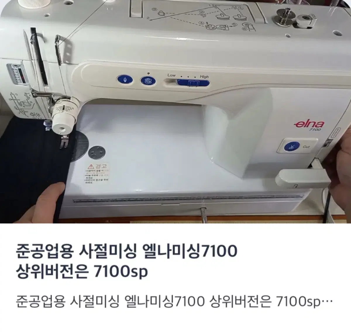 준공업용 사절미싱 엘나미싱7100 상위버전은 7100sp 모델입니다. 힘