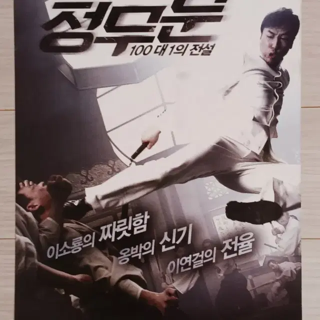 견자단 서기 정무문:100대1의전설(2011년)전단지