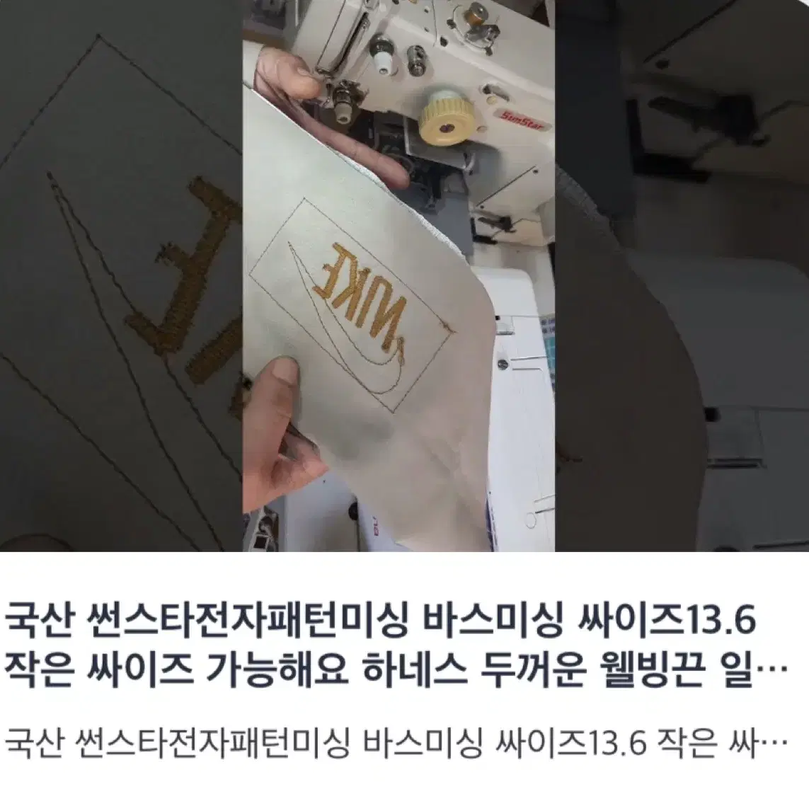 국산 썬스타전자패턴미싱 바스미싱 싸이즈13.6 작은 싸이즈 가능해요 하네