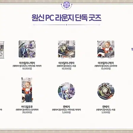 대리) 원신 PC 라운지 굿즈 대리구매