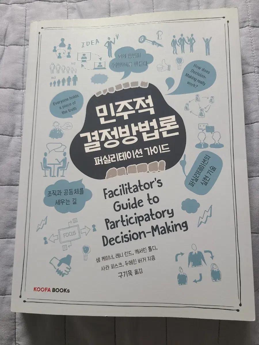 민주적 결정방법론 퍼실리테이션 가이드