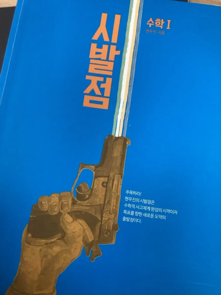 시발점 수1 + 워크북 현우진T