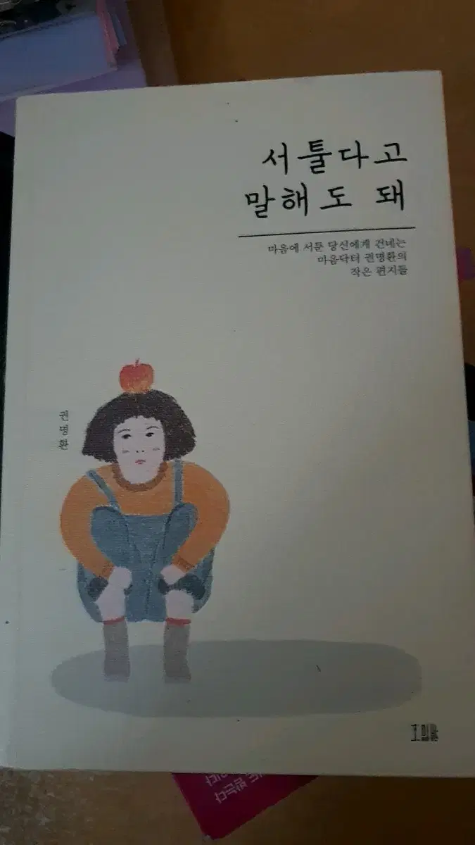 서툴다고말해도돼 도서