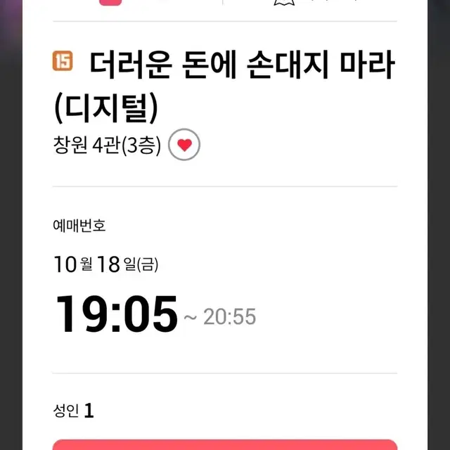 <더러운 돈에 손대지마라>2매 롯데시네마 창원 10/18(금) 19:05