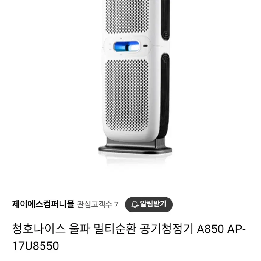 청호나이스 멀티 공기순환 공기청정기A850(AP-17U8550