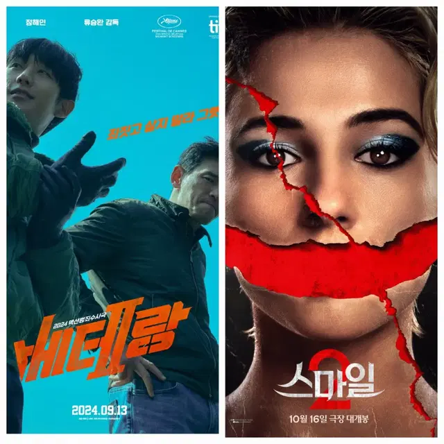 CGV 메가박스 베테랑2/스마일2 예매