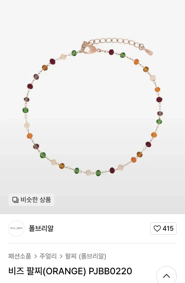 폴브리알 비즈팔찌