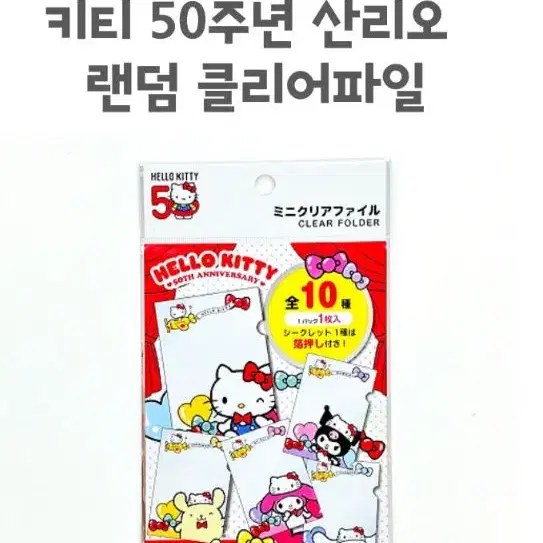 산리오캐릭터즈 헬로키티50주년 랜덤 클리어파일 엽서보관홀더