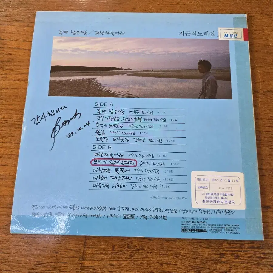 지근식 1집 LP / 사인반 / 춘천 MBC