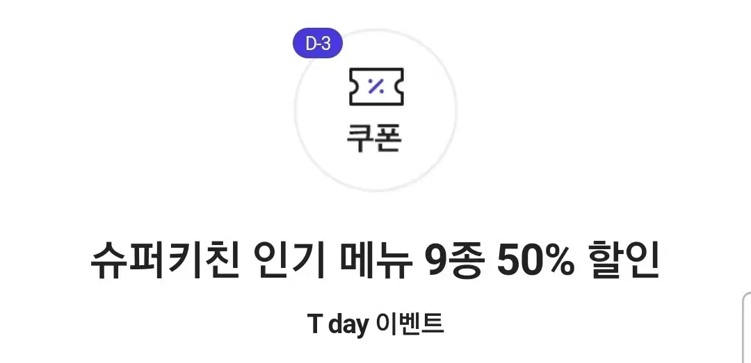 슈퍼키친 인기 메뉴 9종 50% 할인 쿠폰