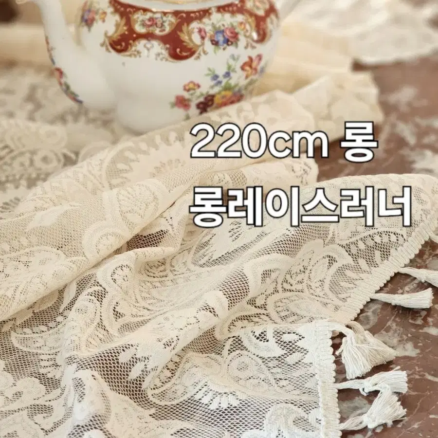 220cm 롱 레이스러너 식탁러너 가구러너