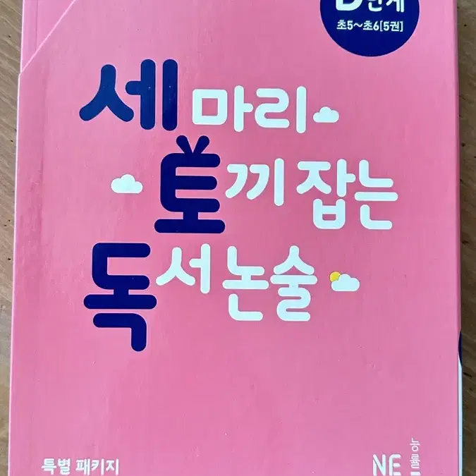 능률) 세마리 토끼 잡는 독서논술(초5~6)