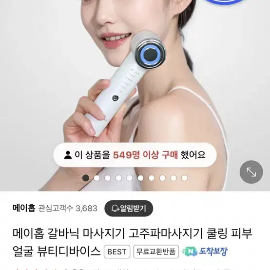 메이홉 갈바닉 마사지기 뷰티디바이스 (새상품)