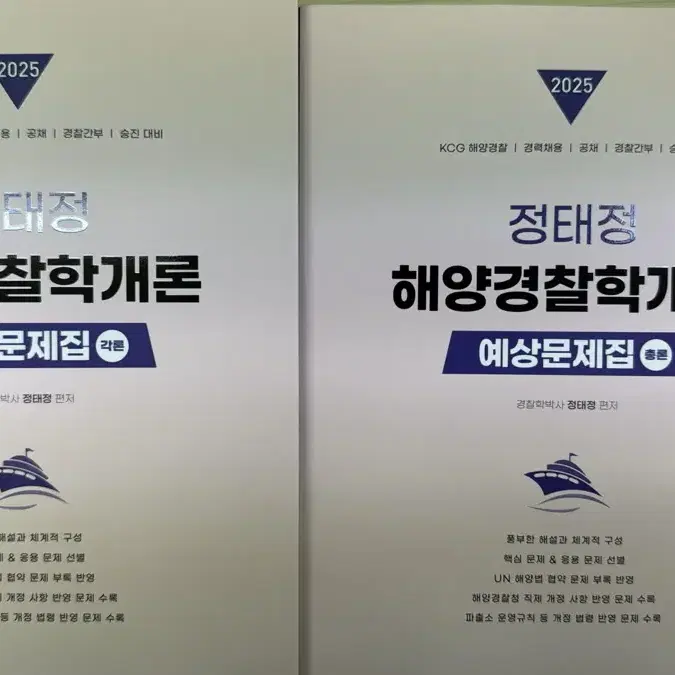 정태정 해양경찰학개론 예상문제집 2025년판 팝니다 완전 새책입니다