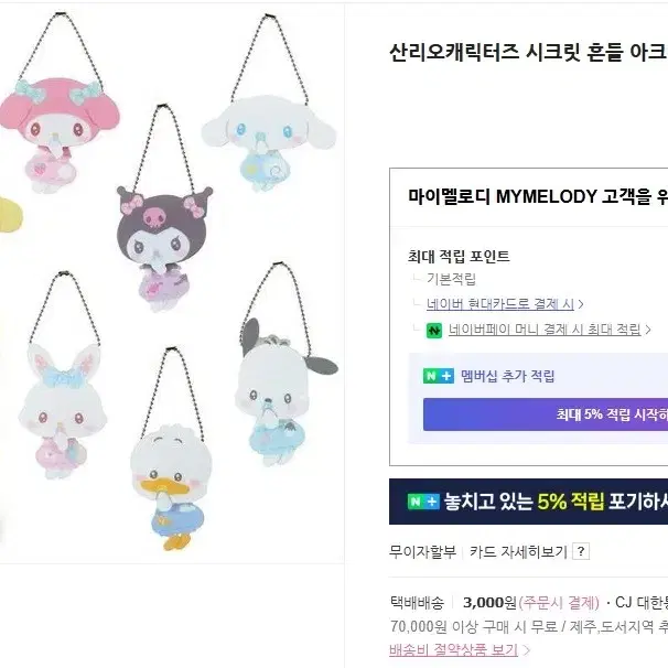 산리오 흔들 아크릴 키링