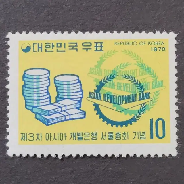 1970년 제3차아시아개발은행 서울총회기념 우표