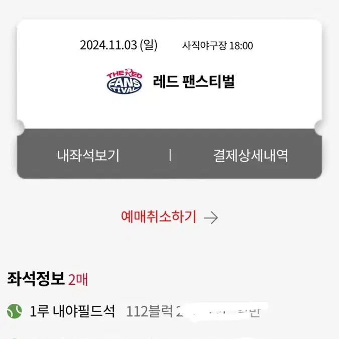 롯데자이언츠 팬스티벌 11/3 1루내야필드 2연석