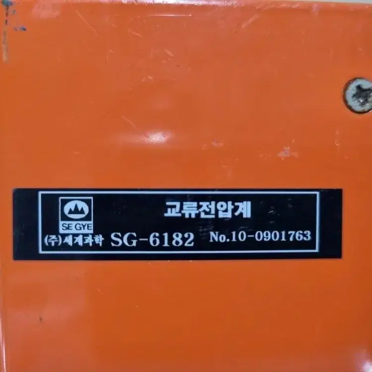 세계과학 교류전압계 SG-6182 AC voltmeter