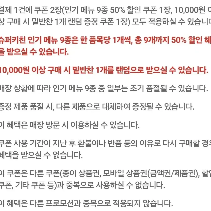 슈퍼키친 50%할인쿠폰+밑반찬무료증정쿠폰